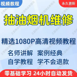 抽油烟机维修视频教程新手自学零基础入门精通教学培训课程全集-俊享资料仓