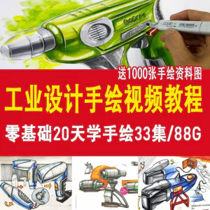 工业设计手绘视频教程工业设计手绘马克笔手绘教程产品快题设计-俊享资料仓