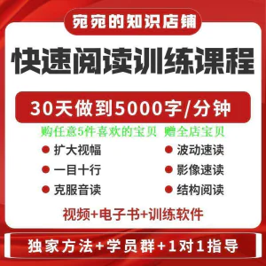 提升抗视频教程天训练阅读软件送遗忘开发速读快速力专注全脑30天做到5000字/分钟-俊享资料仓