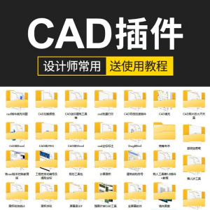CAD插件合集大全填充坐标标注批量打印桩位自动编号PDF JPG转CAD-俊享资料仓
