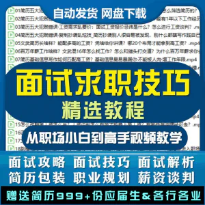 求职面试技巧视频课程简历包装职业规划应酬谈判辅导干货培训指导-俊享资料仓