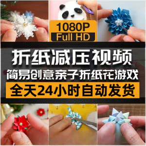 亲子折花游戏视频创意手工折纸 解减压自媒体思维书单号素材课程-俊享资料仓