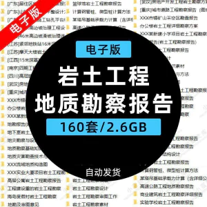 岩土工程边坡治理深基坑支护基础地质勘察报告设计方案技术资料-俊享资料仓