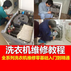 洗衣机维修教程自学家电清洗维护维修技术视频教程-俊享资料仓