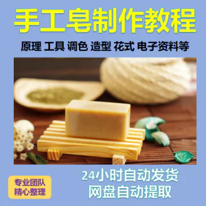 diy手作手工皂制作配方视频教程自学电子书资料冷制皂护肤品课程-俊享资料仓