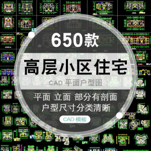 CAD户型图大全住宅小区建筑居住区室内布置设计平面施工图纸-俊享资料仓