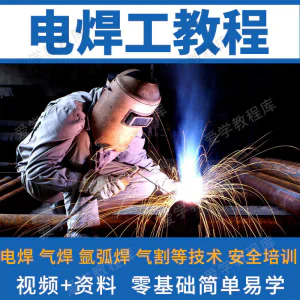 电焊工技术视频教程自学习焊接气焊气割氩弧焊零基础入门教学技能-俊享资料仓