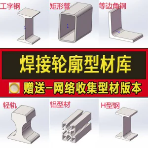 solidworks焊件库轮廓型材插件sw铝型材GB国标结构件标准件焊接库-俊享资料仓