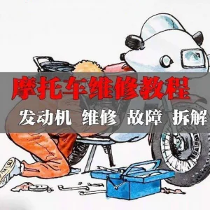 新版摩托车维修视频教程电动车修理技术资料电路图全套实战维修工-俊享资料仓