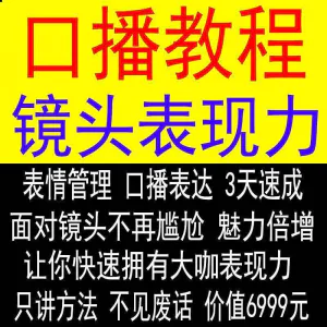 抖音口播课程镜头真人出境表现力短视频文案主播培训表演教程-俊享资料仓