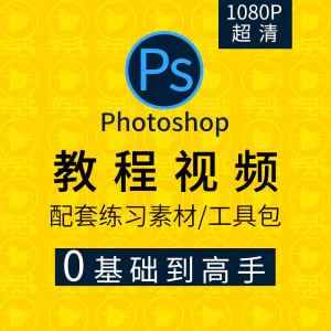 PS教程零基础入门学习photoshop软件全套自学视频人像精修图案例-俊享资料仓