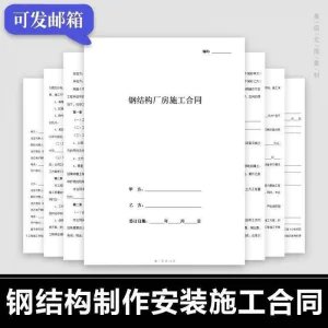 钢结构施工合同范本建筑工程屋面厂房彩钢加工制作安装承包协议书-俊享资料仓