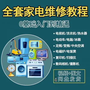 全套家电维修自学教程大全视频变频中央空调电视洗衣机热水器冰箱-俊享资料仓