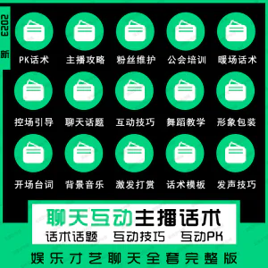 娱乐主播聊天互动pk全套话术 抖音新人颜值才艺公会直播培训课程-俊享资料仓