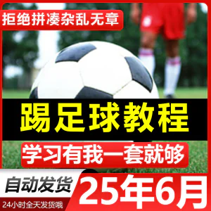 青少年踢足球技巧与足球教学全套视频教程从入门到精通基础视频课-俊享资料仓