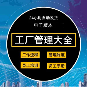 工厂管理规章制度车间制造业流程员工手册培训岗位职责生产-俊享资料仓