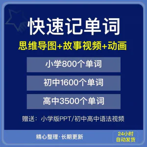 快速记单词视频小学初中高中英语单词速记方法技巧单词记忆神器本-俊享资料仓