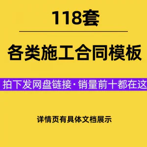 建设工程施工合同范本建筑承包协议各类项目承包分包施工合同模板-俊享资料仓