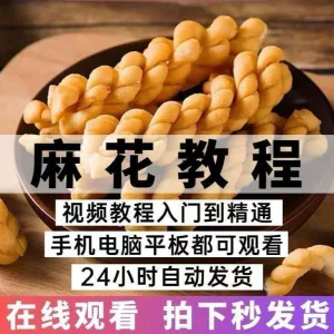 油炸香酥麻花技术配方商用摆滩创业制作视频教程-俊享资料仓