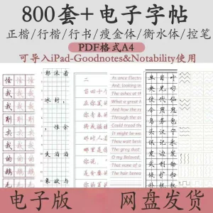 800套电子字帖PDF格式A4正楷行楷行书中小学生控笔练笔训练电子版-俊享资料仓