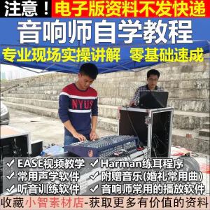 音响师自学视频教程调音师速成培训零基础调音台灯光音响设备调试-俊享资料仓