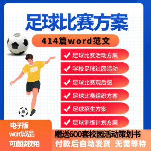 足球比赛运动趣味运动会组建足球社团训练招生推广活动策划方案-俊享资料仓
