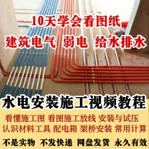水电安装施工视频教程建筑电气给排水弱电看图布线基本技能培训课-俊享资料仓