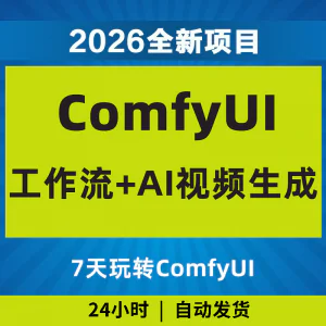 2026Comfyui7天玩转工作流AI视频如何赚钱教程黑科技课程副业项目-俊享资料仓