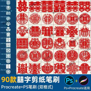 ps笔刷procreate笔刷国风红色囍字剪纸喜庆镂空喜字窗花婚礼装饰-俊享资料仓
