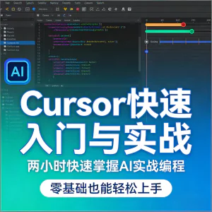 Cursor智能编程 AI驱动智能编程 从入门到精通实战课程-俊享资料仓