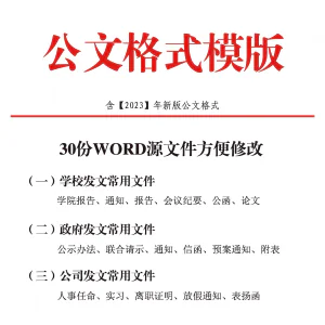 公文模板写作规范格式模板行政公函会议纪要通知范例大全电子版-俊享资料仓