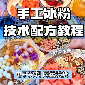 2026冰粉技术最新版配方视频教程 冰粉小吃摆摊商业教学电子小学-俊享资料仓