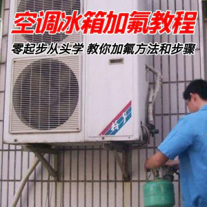 给空调冰箱加氟技术方法教学视频 冰箱空调加氟步骤接管看表教程-俊享资料仓