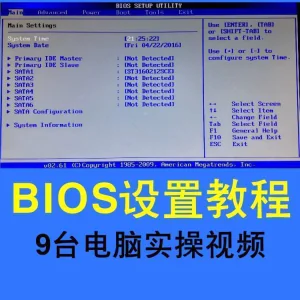 台式机笔记本电脑BIOS设置教程电脑安装系统重装系统入门视频实战-俊享资料仓