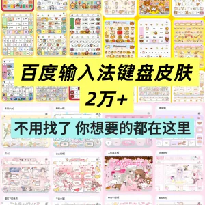百度输入法键盘皮肤2万个输入法皮肤安卓苹果iOS键盘皮肤美化包-俊享资料仓