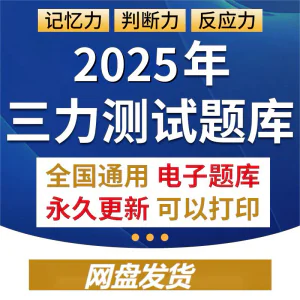 2025年三力测试题库c1c2证F证70周岁考记忆力判断力反应力测试题-俊享资料仓