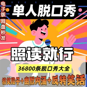 单人脱口秀搞笑段子文案剧本反转幽默笑话大全短视频剧本教程-俊享资料仓