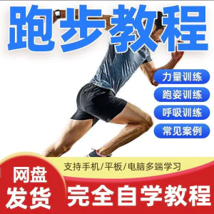 跑步视频教程科学无伤姿势跑法专业跑步方法技巧体能运动训练课程-俊享资料仓
