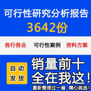 项目可行性研究分析报告案例品牌融资投资研究资料方案大全模板-俊享资料仓