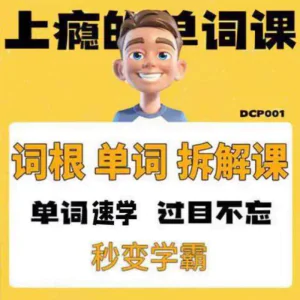英语单词词根学习拆解6000词频内拆解词根秒变学霸增加记忆力素材-俊享资料仓