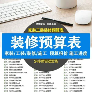 装修预算报价表 装修预算表格 装修公司新报价表格预算施工进度-俊享资料仓