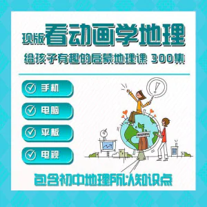 300集初中地理动画视频看动画学地理知识启蒙教学视频教程素材-俊享资料仓