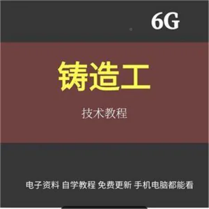 铸造工基本技能工艺培训视消频成教程材料加工造型大型NYD全失模-俊享资料仓