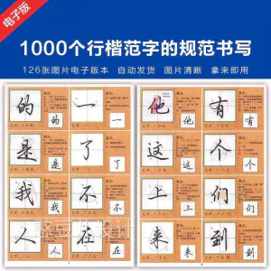1000个行楷范字的子规CML书写大全 P范GJ图片格式电资料-俊享资料仓