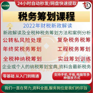 税收筹划课程视频合理规划企业税务纳税实务全解析教程方案实务-俊享资料仓