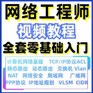 计算机网络工程师视频教程课培训运维技术路由与交换零基础自学-俊享资料仓