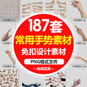 SJ真实人物手部动作手势姿势指头透明免抠PNG图片美工PS设计素材-俊享资料仓