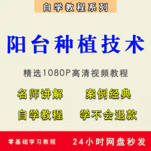 自学阳台种植蔬菜水果盆栽绿植盆景视频教程阳台科学种植技术课程-俊享资料仓