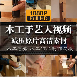 木工手艺匠人手艺人日常家具制作过程解压减压视频原片高清素材-俊享资料仓