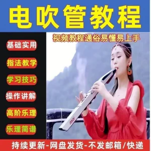 自学乐器电吹管教程课程实用学习教材视频初学者入门零基础-俊享资料仓